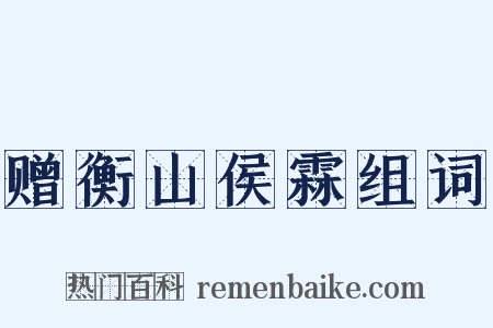 赠衡山侯霖组词是什么意思的图片